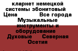 кларнет немецкой системы-эбонитовый › Цена ­ 3 000 - Все города Музыкальные инструменты и оборудование » Духовые   . Северная Осетия